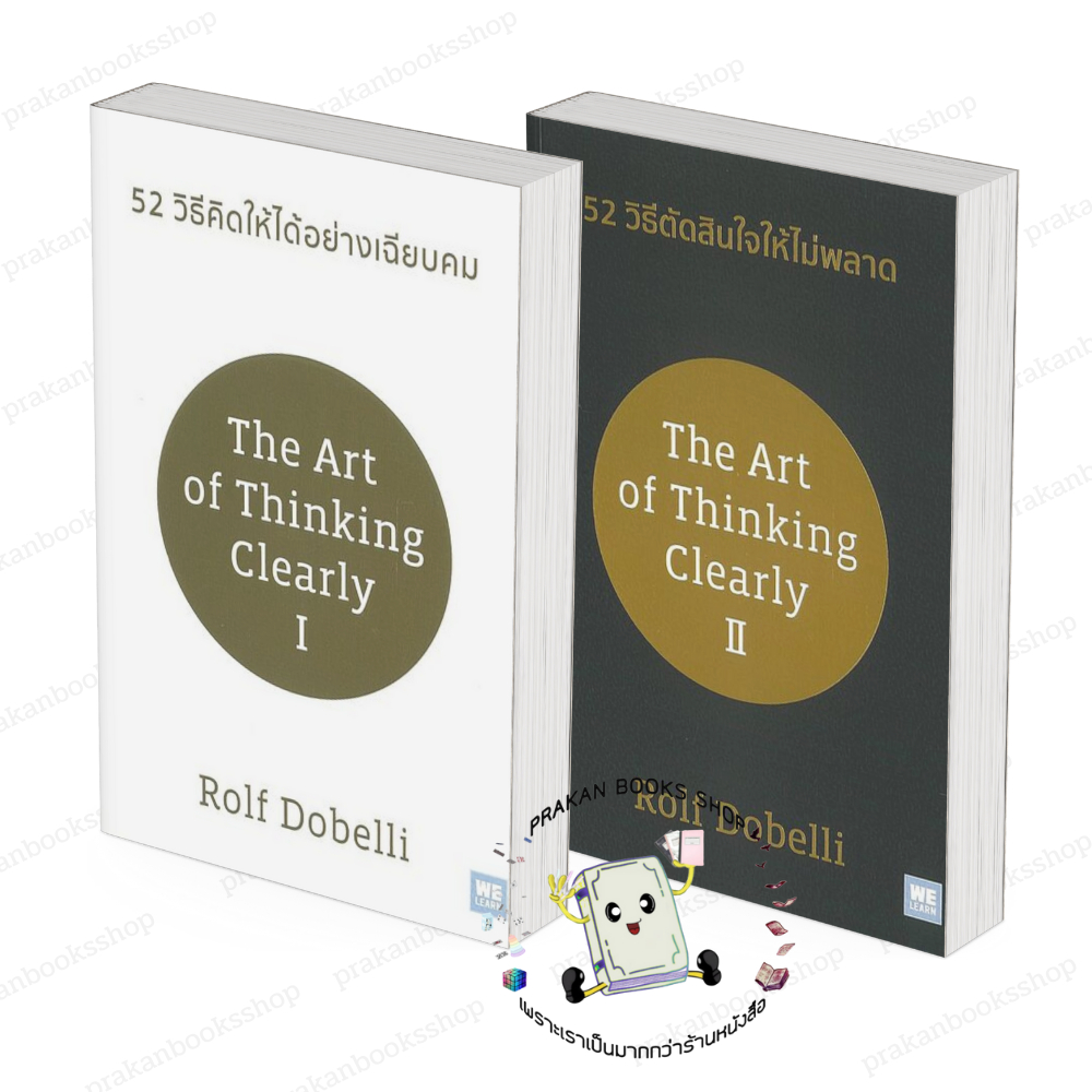 หนังสือ (พร้อมส่ง) ผลงานของ Rolf Dobelli /52 วิธีตัดสินใจให้ไม่พลาด/52 วิธีคิดให้ได้อย่างเฉียบคม วีเ