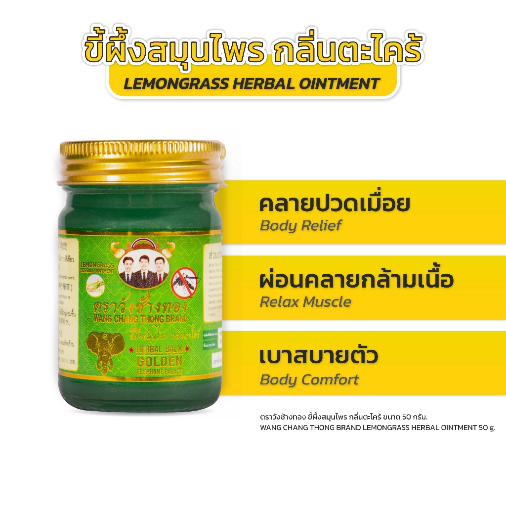 Wang Chang Thong Herbal Balm ยาหม่องตะไคร้หอม ตราวังช้างทอง 50 กรัม