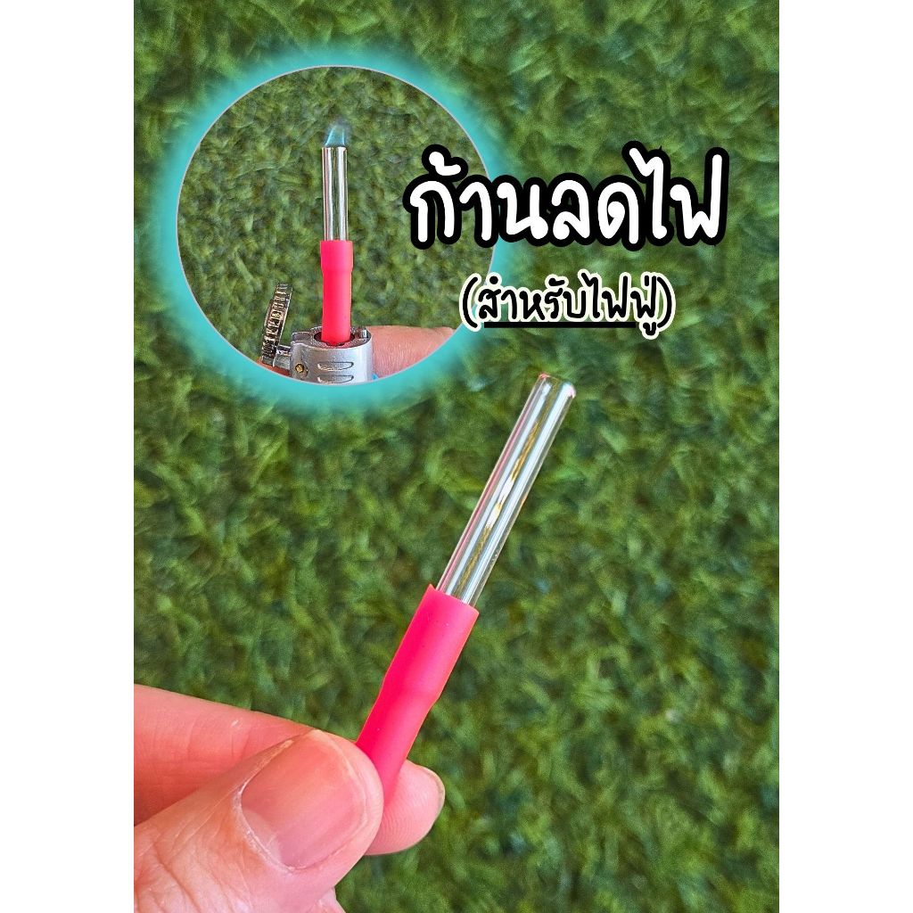 ก้านหัวตัดตัวช่วยลดความแรงไฟ ตัวช่วยเบาไฟสินค้าเหมาะสำหรับใช้กับไฟฟู่ พร้อมส่งจากไทย