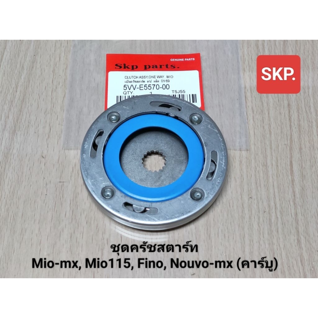 [5VV]ชุดครัชสตาร์ท ใส่รุ่น Mio-mx, Mio115, Fino, Nouvo-mx, 5MY2,4 วันเวย์สตาร์ท *สินค้าดีมีคุณภาพ*.