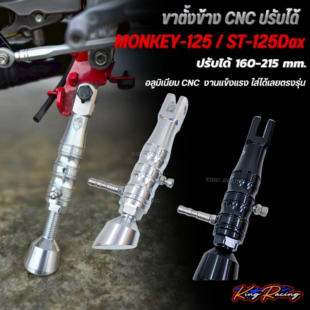 ขาตั้งข้าง ขาตั้งเดี่ยว HONDA MONKEY125/ ST-125Dax อลูมิเนียม CNC งานแข็งแรง ทนทาน ปรับได้ 160-215mm .