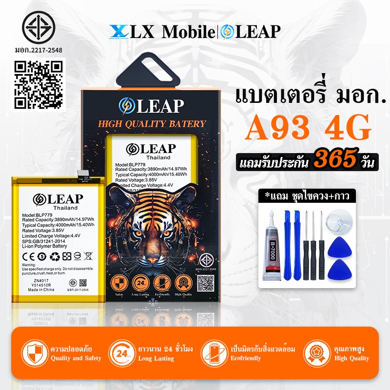 LEAP แบตเตอรี่ มอก.ใช้กับ A93 4G BLP779) พร้อมเครื่องมือ แบตคุณภาพดี ประกัน 1 ปี แบต A93 4G
