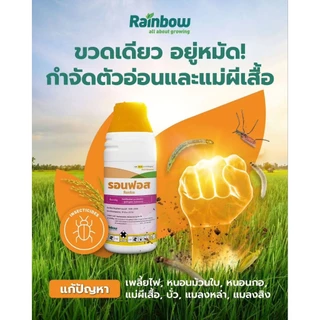 รอนฟอส โพรฟีโนฟอส+ลูเฟนนูรอน กำจัดแมลงบิน ตัวอ่อน หนอน เพลี้ย ขนาด 1 ลิตร