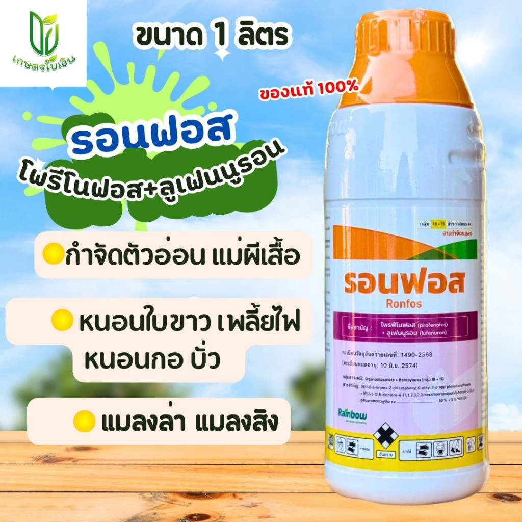 รอนฟอส โพรฟีโนฟอส+ลูเฟนนูรอน กำจัดแมลงบิน ตัวอ่อน หนอน เพลี้ย ขนาด 1 ลิตร