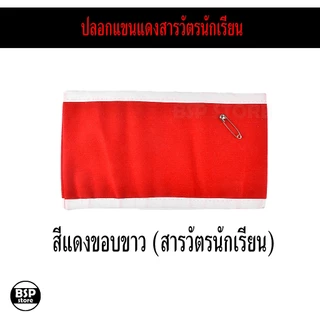ปลอกแขนไว้ทุกข์ และ ปลอกแขนสารวัตรนักเรียน ปลอกแขนดำ ปลอกแขนแดง พร้อมเข็มกลัด