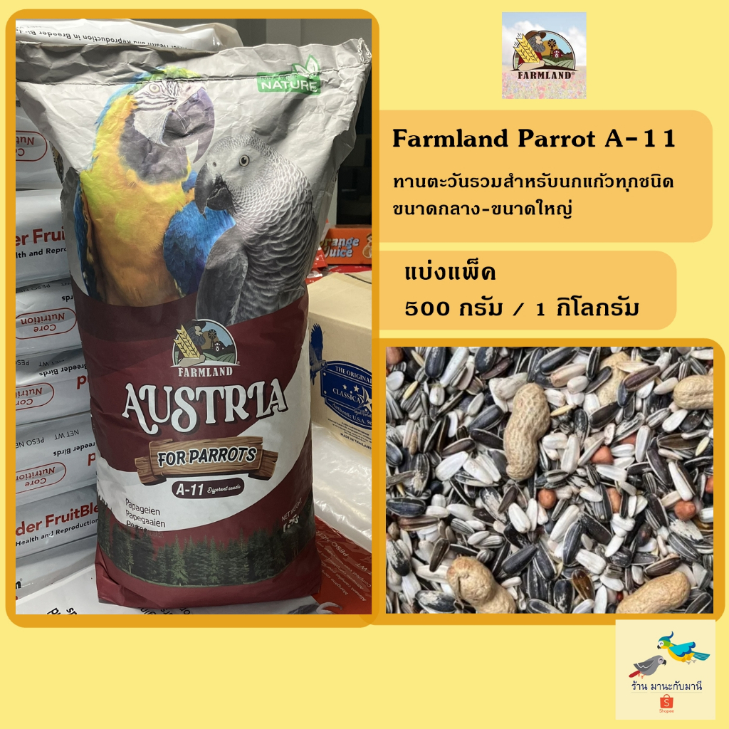 อาหารนกแก้วขนาดกลาง-ใหญ่ Parrot A-11 Farmland ( แบ่งแพ็ค 500 กรัม / 1 กิโลกรัม )