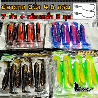 หนอนยาง WOLF 3นิ้ว  4.6กรัม หางโบก 7 ตัว ชุดเบ็ดตะกั่ว 2 ชุด