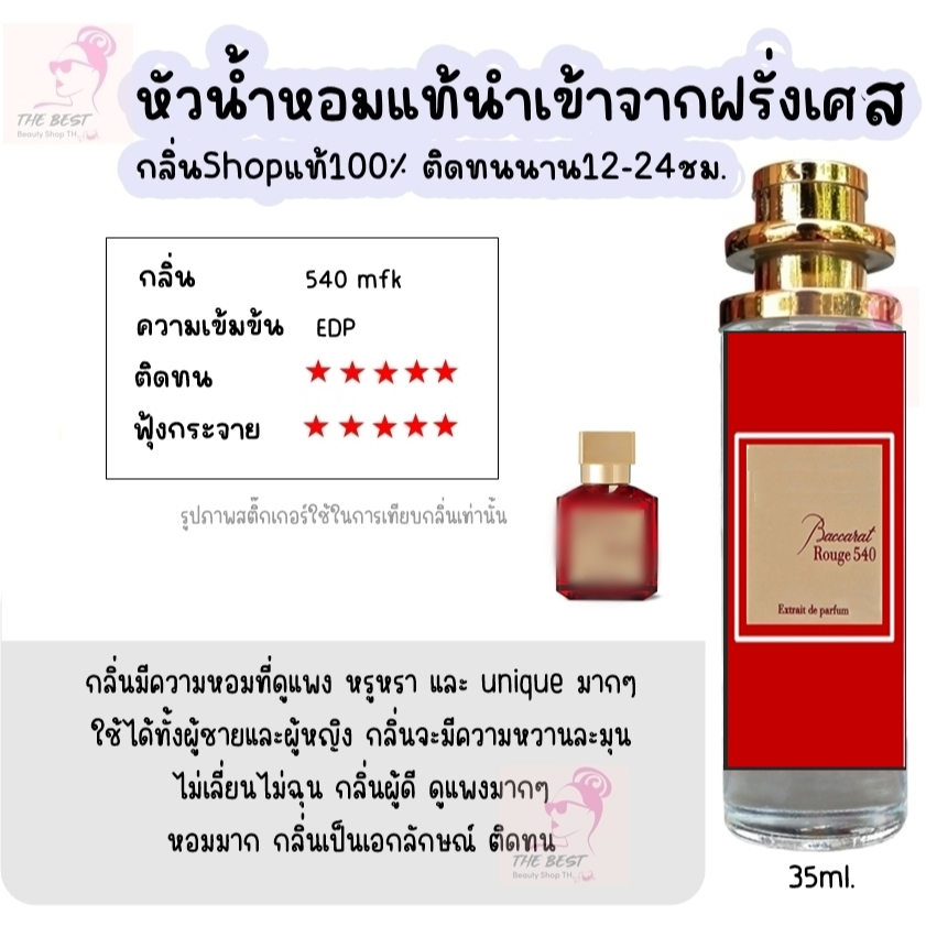 น้ำหอม TB (540 mfk) หัวน้ำหอมกลิ่นShopแท้100% ติดทนนาน12-24ชม. 35ml.