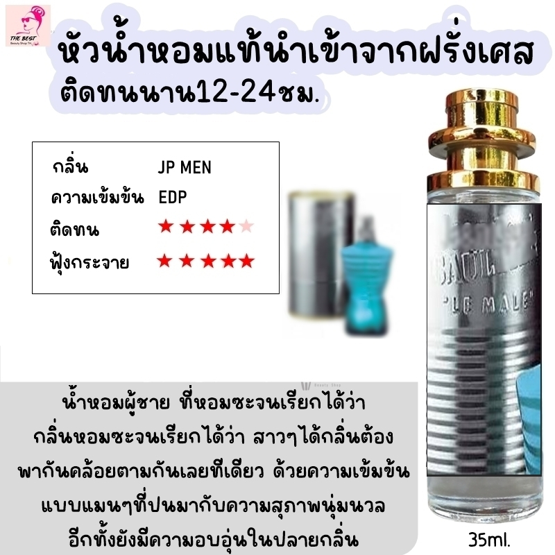 น้ำหอม TB (ชองปองชาย) น้ำหอมกลิ่นShopแท้100% ติดทนนาน12-24ชม. 35ml.