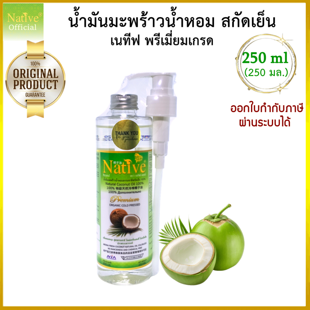 [เนทีฟ 250 ml] Native Organic coconut oil น้ำมันมะพร้าวสกัดเย็น บริสุทธิ์ ทานได้ บำรุงผิว ผม เล็บ