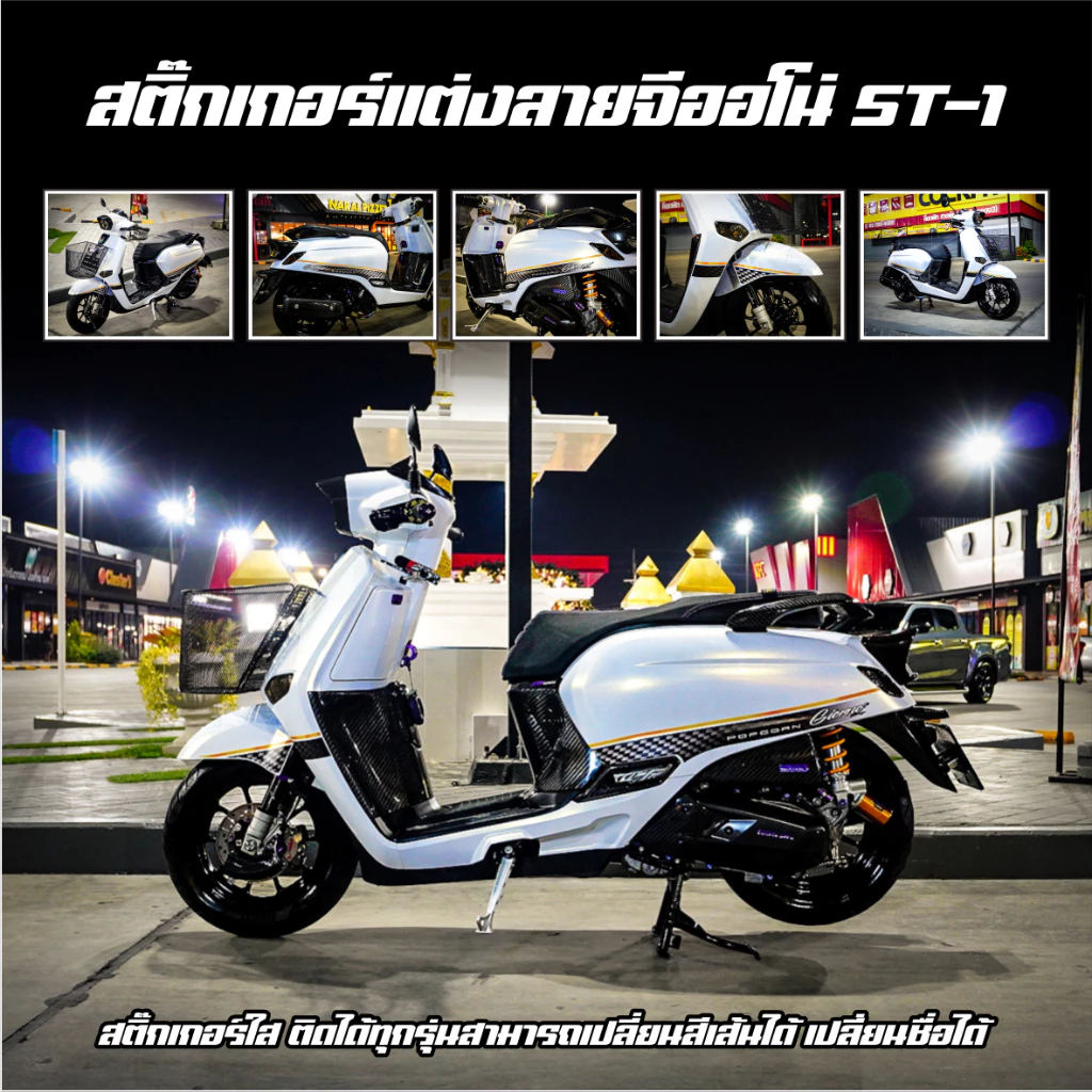 สติ๊กเกอร์แต่งลาย Honda GIORNO+ ST-1 ใส ติดได้ทุกสี ทนแดด ทนฝน