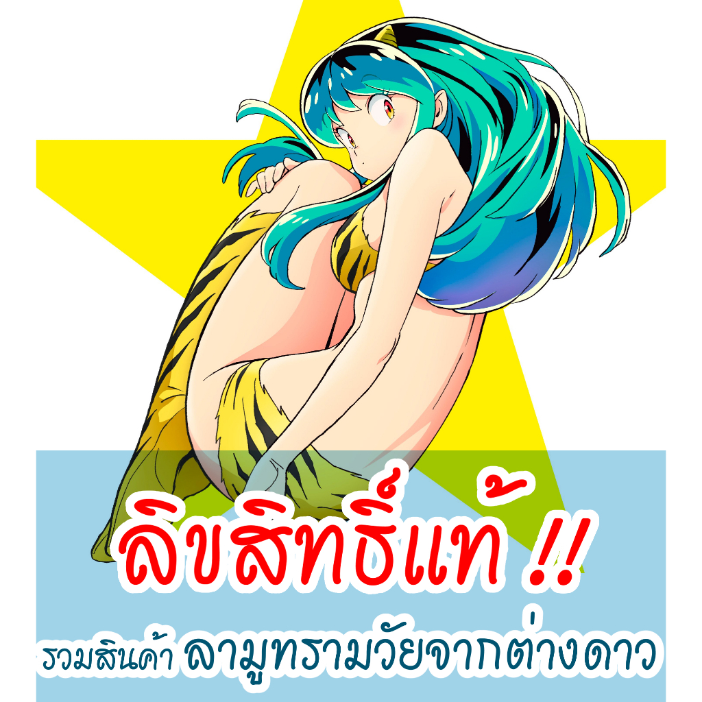 [ส่วนใหญ่ลิขสิทธิ์แท้‼️] รวมสินค้า ลามู ทรามวัยจากต่างดาว มือ1 และ มือ2