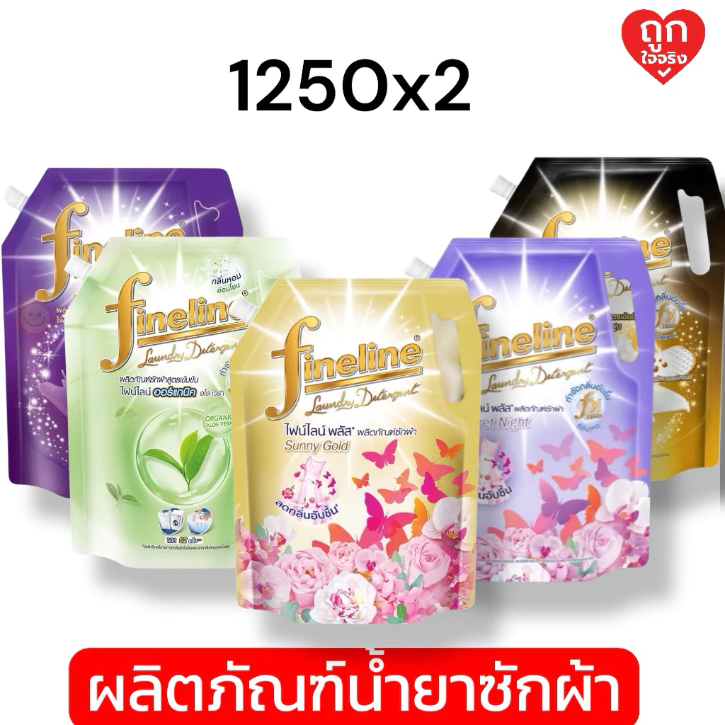 ไฟน์ไลน์ (ผลิตภัณฑ์ซักผ้า) Fineline Plus ขนาด 1200-1250 มล. ( แพ็ก 2 ถุง )