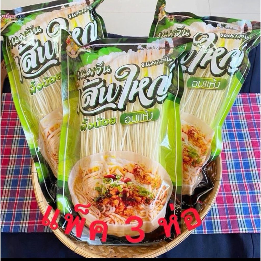 ขนมจีนเส้นใหญ่(แพ็ค 3 ห่อ)