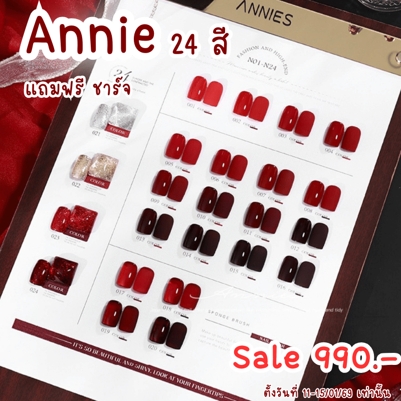 ชุดสีแดง Annie’s 24 สี ชาร์จสวย package พรีเมี่ยม เป็นชุด box หรูหรา ราคาถูก Shopee Lazada