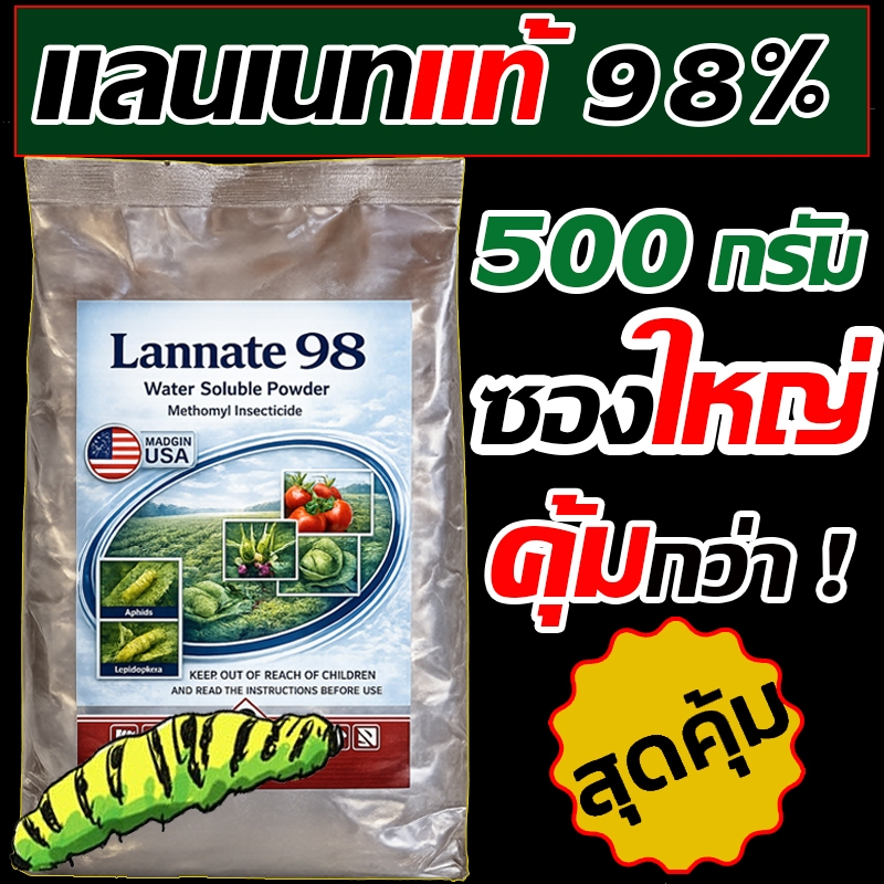 ผงสีฟ้า แลนเนท แท้ 98% ถุงใหญ่ เมโทมิล ฆ่าแมลง กำจัดหนอน บรรจุ 500 กรัม เพลี้ย  สูตรแรง แรนเนด ยาแลนเนท ยาเมลาโทนิน