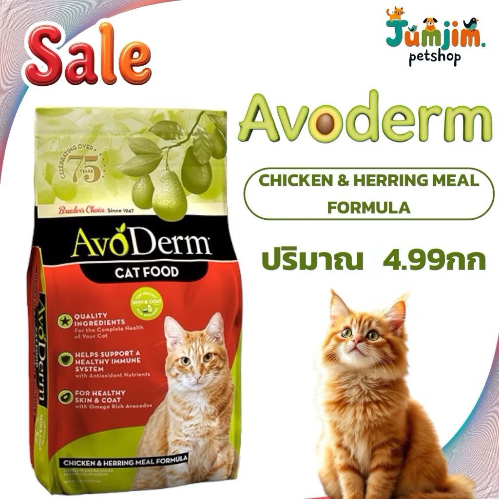 AvoDerm Chicken & Herring Meal 4.99kg.อาหารแมวเม็ด รสเนื้อไก่และเนื้อปลาเฮอร์ริ่ง สำหรับแมวโตทุกสายพันธุ์
