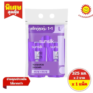 [ แพ็ค2ขวด ] Sunsilk ซันซิล แชมพู + แชมพู ยาสระผม ขนาด 325มล. (แพ็ค2ขวด) คละสูตร