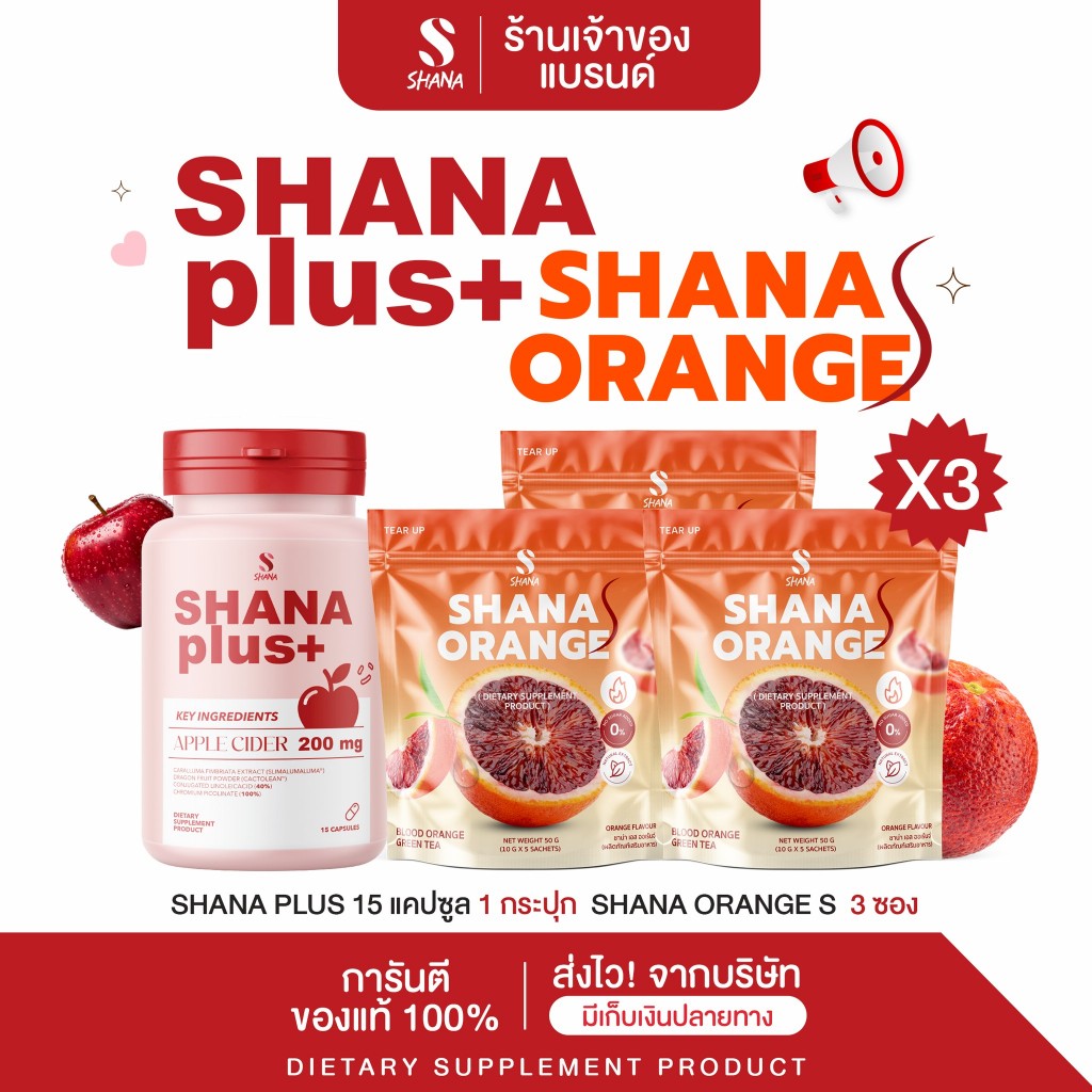 SHANA Plus 1 กป./15 Capsule และ & Shana s Orange 3 ห่อ (โฉมใหม่)  ผลิตภัณฑ์เสริมอาหาร พร้อมส่ง