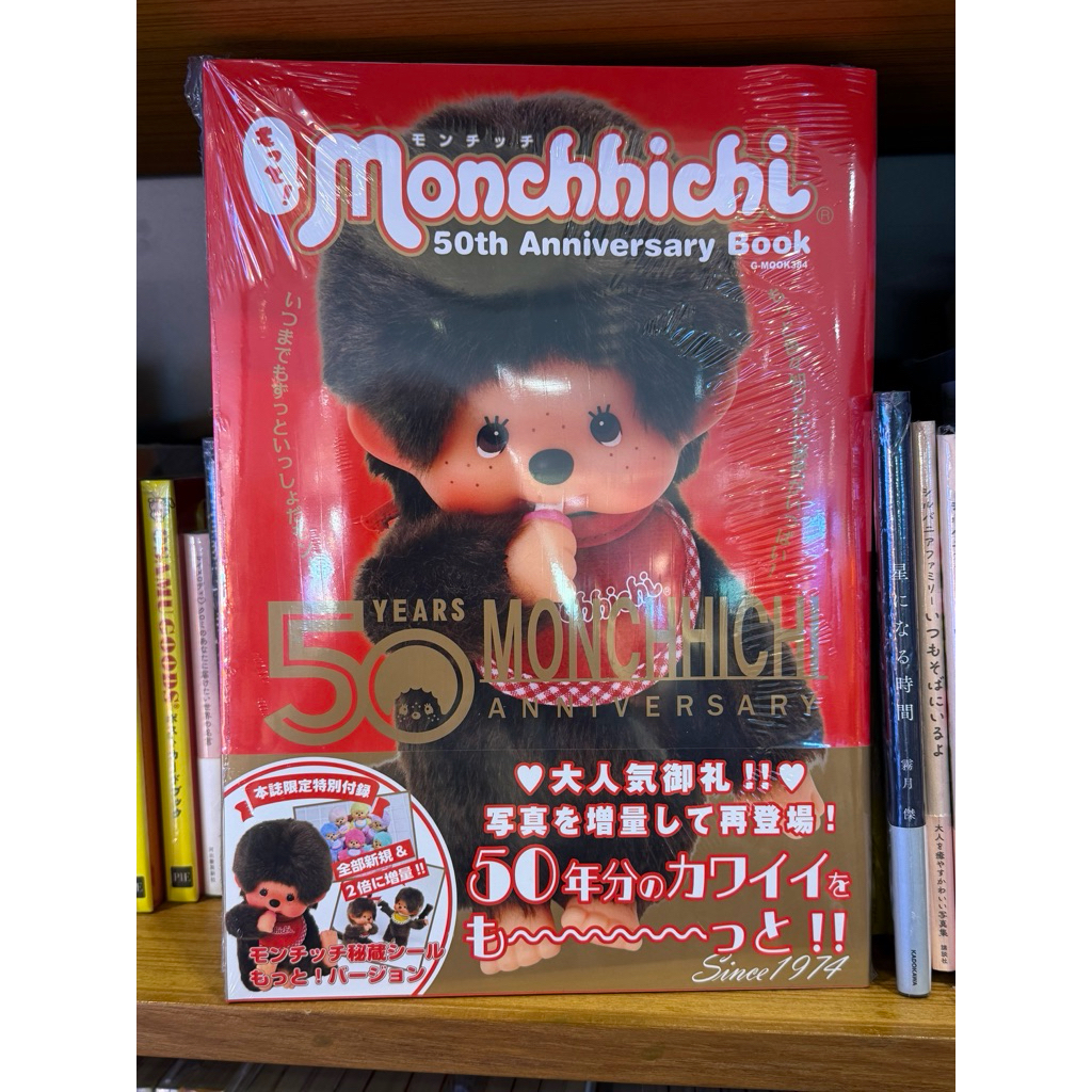 [พร้อมส่ง / ส่งด่วนได้] หนังสือ Monchhichi 50th anniversary Book ภาษาญี่ปุ่น ฉบับปรับปรุงใหม่ แถม สติกเกอร์ 2 แผ่น