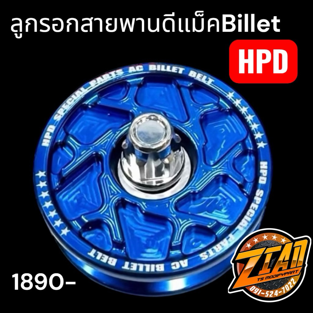 ลูกรอกสายพานแอร์ HPD ตรงรุ่น ดีแมกเก่า/เชฟเก่า/U3/U4/3.0 ปี 20-24