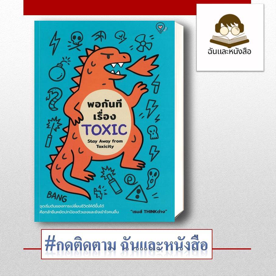 หนังสือพร้อมส่ง พอกันทีเรื่อง TOXIC (Stay Away from Toxicity)
