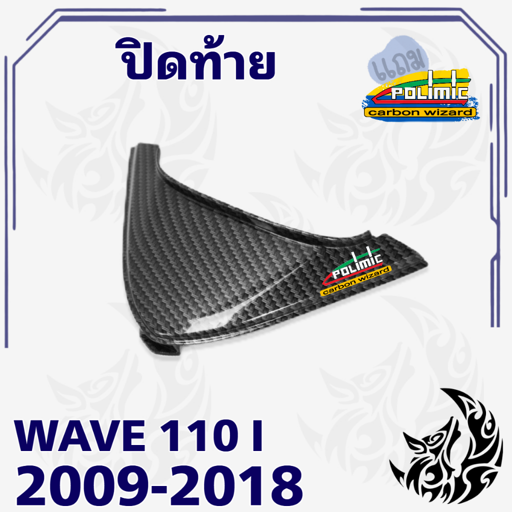 ปิดท้าย WAVE 110 i (2009-2018) เคฟล่าลายสาน 5D สวยคมชัด พร้อมเคลือบเงา ฟรีสติ๊กเกอร์ POLIMIC 1 ชิ้น