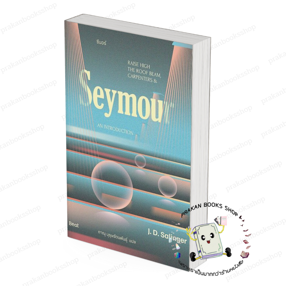 หนังสือ (พร้อมส่ง) ซีมอร์ (Seymour) เจ.ดี.ซาลินเจอร์ (J.D.Salinger) Beat (บีท) วรรณกรรม เรื่องสั้น