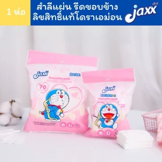 Jaxx สำลีแผ่น รีดขอบข้าง ลายลิขสิทธิ์แท้ โดราเอม่อน