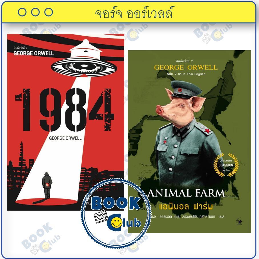 หนังสือ 1984 มหานครแห่งความคับแค้น / แอนิมอล ฟาร์ม (ฉบับ 2 ภาษา) ผู้เขียน: จอร์จ ออร์เวลล์