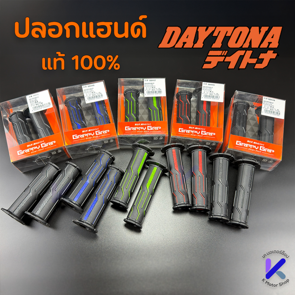ปลอกแฮนด์ Daytona แท้ (เดโทน่า) มีให้เลือก 5 สี น้ำเงิน,เทา,แดง,เขียว,ดำ แท้จาก ญี่ปุ่น