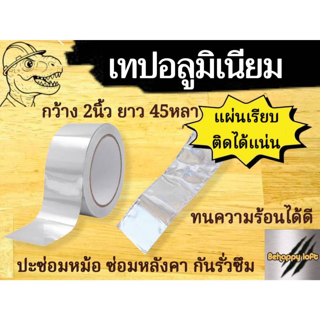 เทปอลูมิเนียม Aluminium Foil Tape (Silver) หน้ากว้าง 2" ความยาวม้วนละ 45 หลา