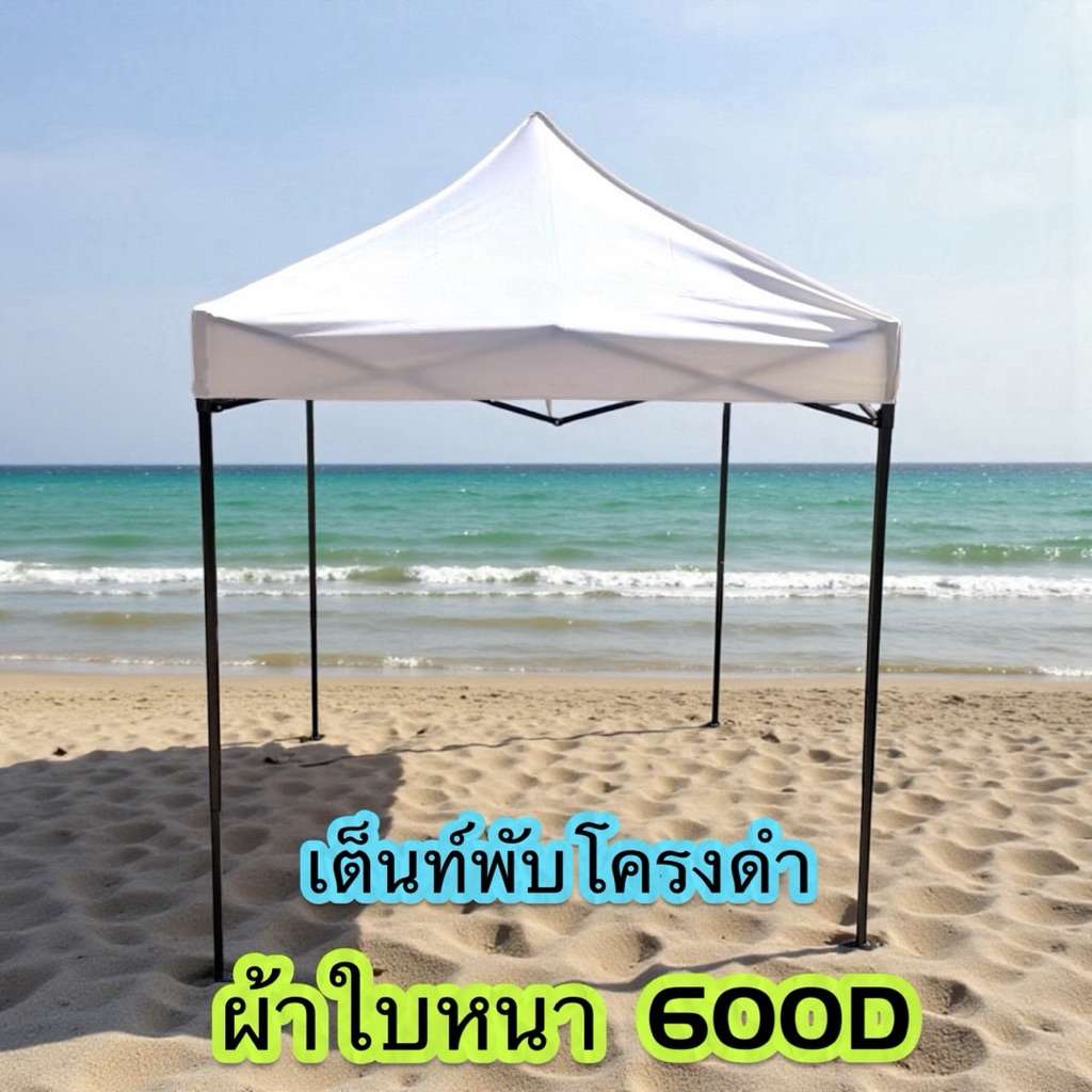เต็นท์พับโครงดำ ผ้าใบหนา 600D