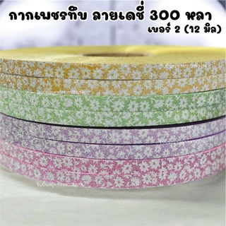 ริบบิ้นกากเพชรทึบ ลายเดชี่ เบอร์2 ยาว 300หลา/1ม้วน