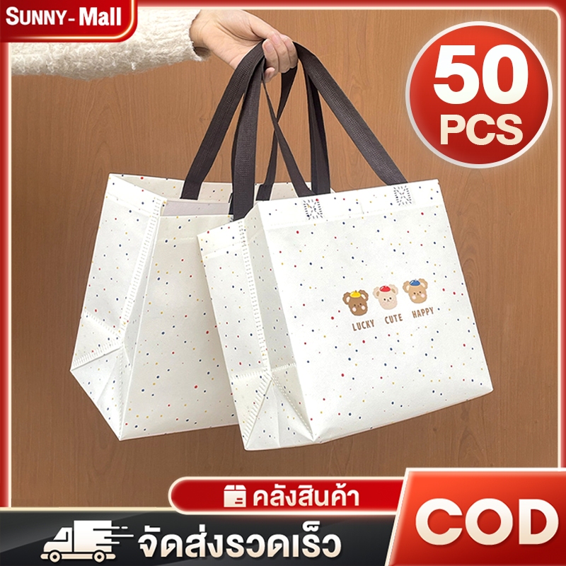 50ชิ้น ถุงผ้าสปันบอนด์ กันน้ำ ใช้ซ้ำได้ หลายสีหลายขนาด ถุงช็อปปิ้ง ใส่ของขวัญ/ฝาก รับน้ำหนักได้ดี ราคาถูก