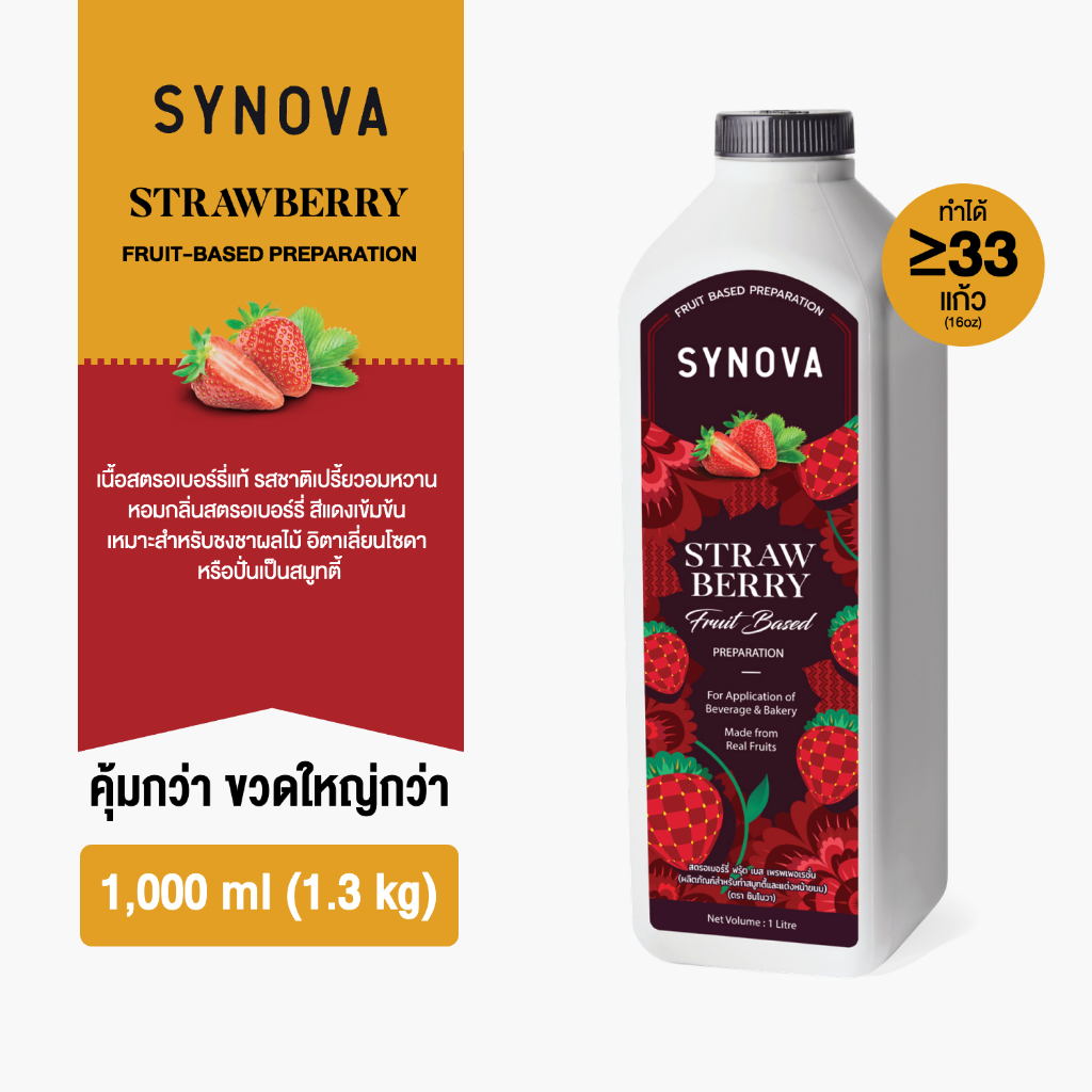 น้ำผลไม้เข้มข้น SYNOVA : ซอสสตรอเบอร์รี่เข้มข้น Strawberry Fruit Based Preparation (Btl-1 L.)