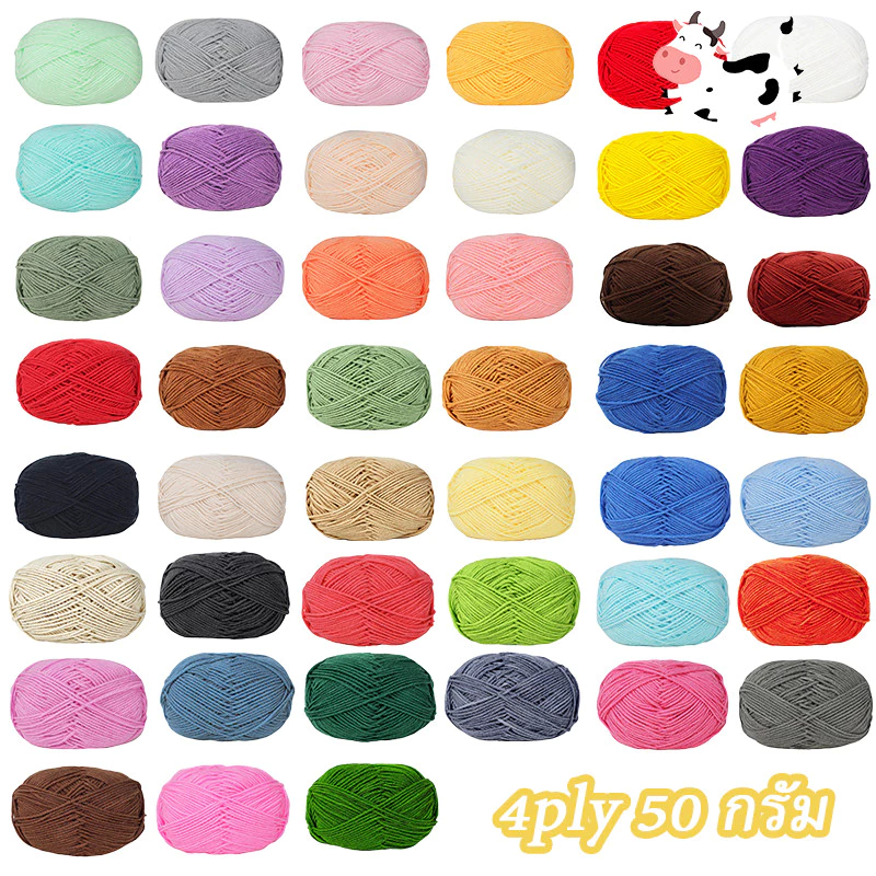 ไหมพรมคอตตอนนม 4ply น้ำหนัก 50 กรัม พร้อมส่งจากไทย