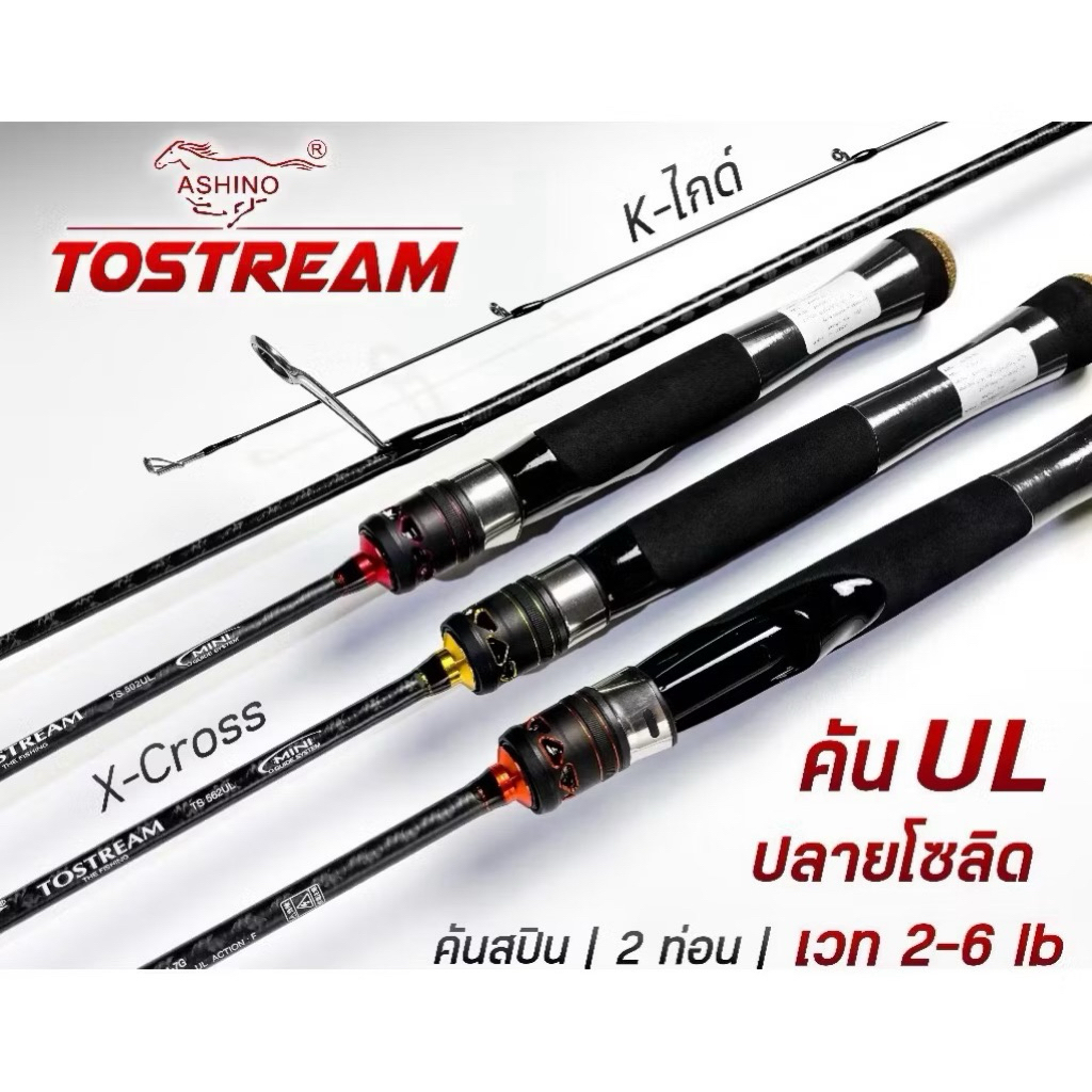 คันเบ็ดสปินนิ่ง ASHINO TOSTREAM X-CROSS (K-ไกด์) เวท2-6 ul