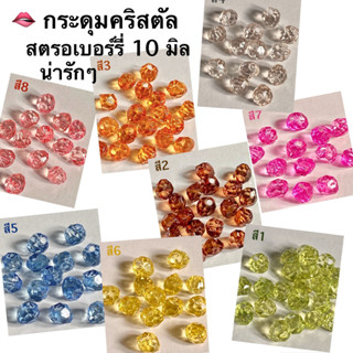 กระดุมคริสตัล สตรอเบอร์รี่น่ารักๆ 10 มิล / ชุดละ 10 เม็ด ~ เ…