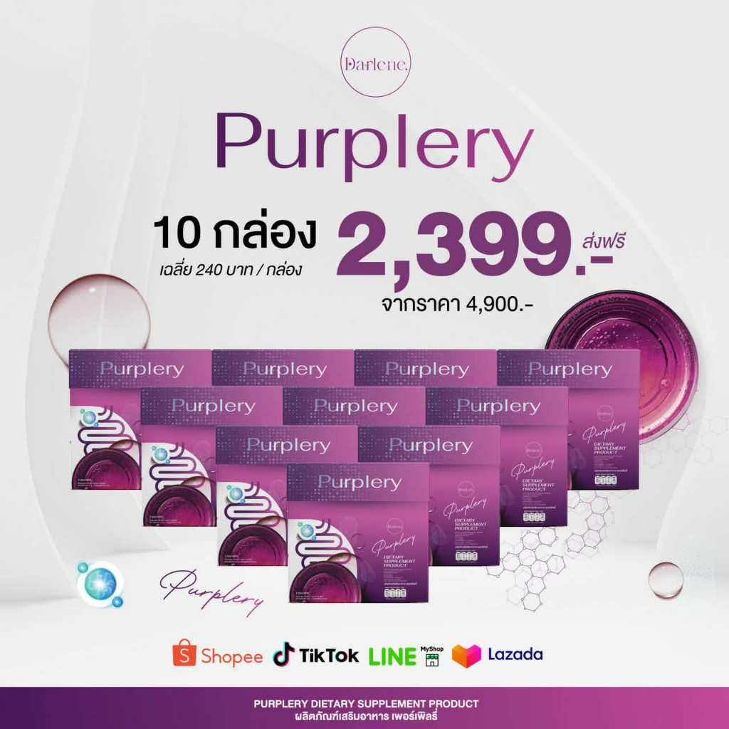 Promotion ดาร์เลเน่ Purplery 10 กล่อง 50 ซอง โพรไบโอติก