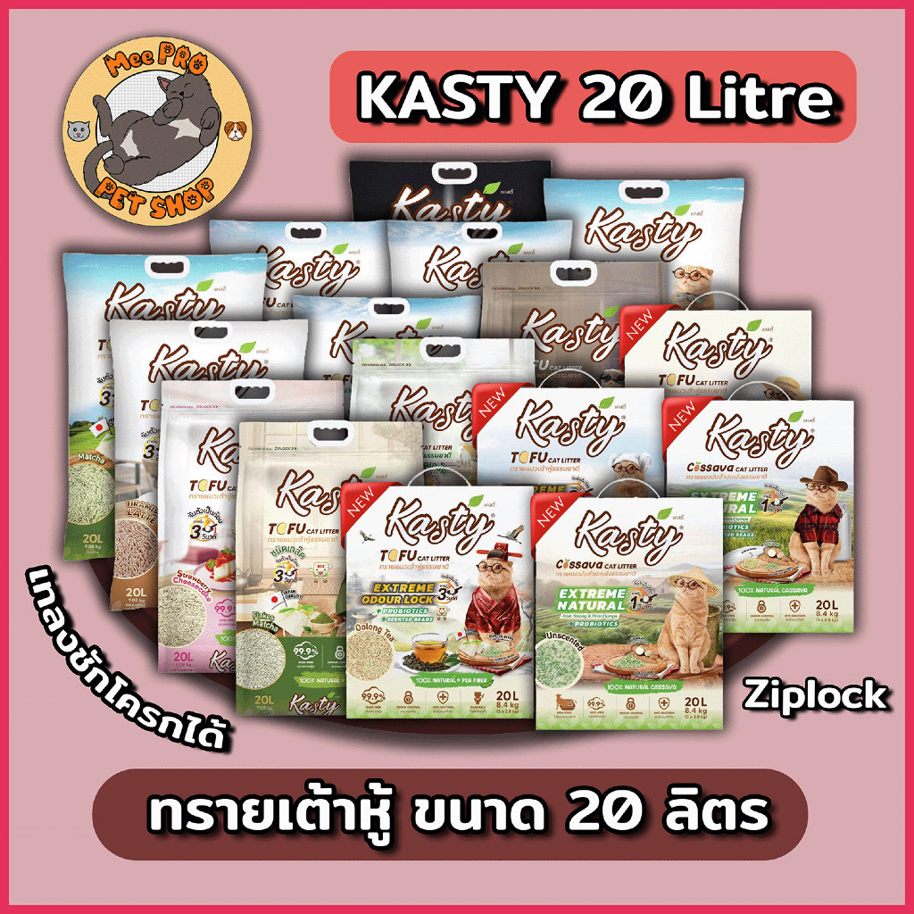 Kasty และ Kasty POP แคสตี้ทรายเต้าหู้แมว และ ทรายมันสำปะหลังฝุ่นน้อยกลิ่นหอม ขนาด 20 ลิตร (9.08 Kg)