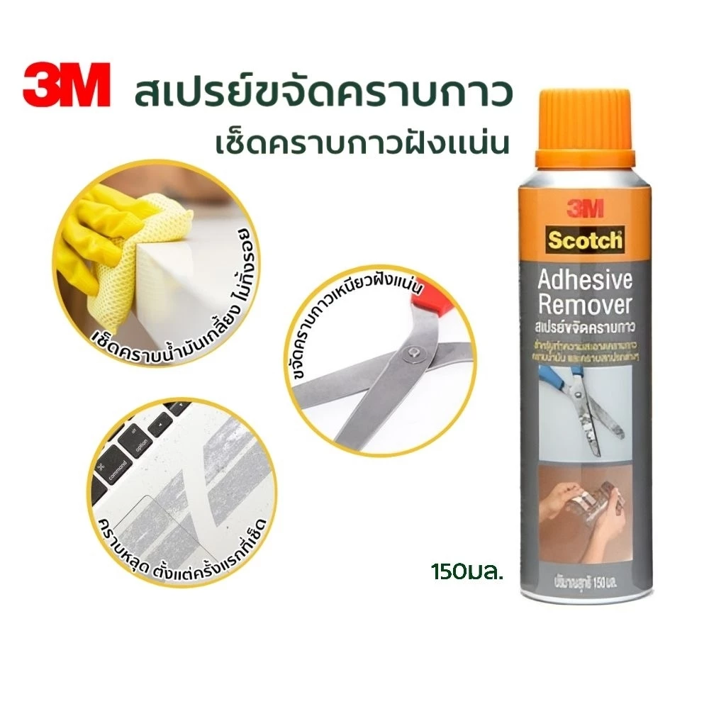 3M สเปรย์กำจัดคราบกาว ขนาด 150 มล. ทำความสะอาดคราบกาวจากเทปหรือสติกเกอร์ คราบน้ำมัน บนพื้นผิวกระจก เซรามิก โลหะ และไม้