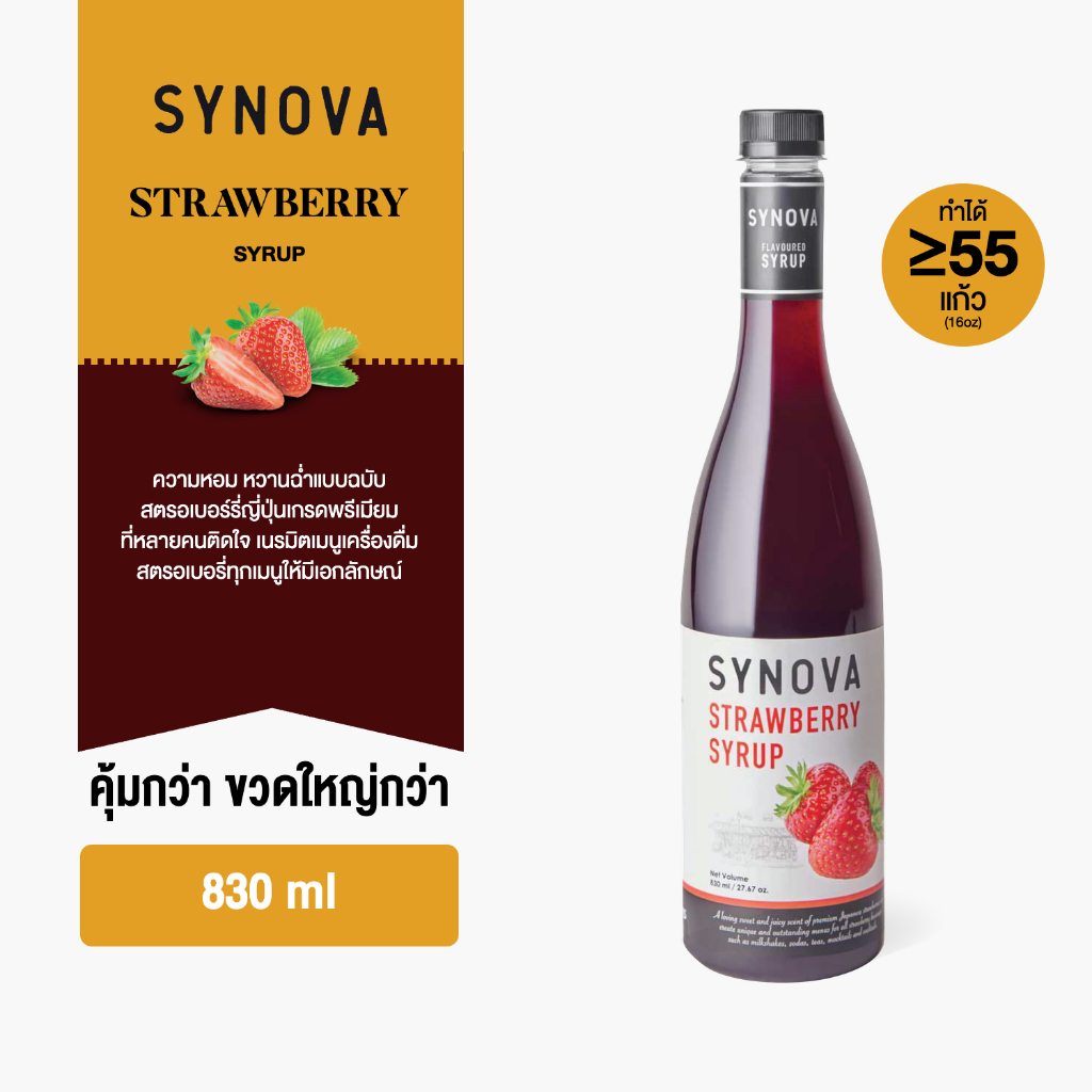 ไซรัปน้ำเชื่อม SYNOVA : ไซรัปรสสตรอเบอร์รี่ Strawberry flavoured Syrup (Btl-830 ml.)