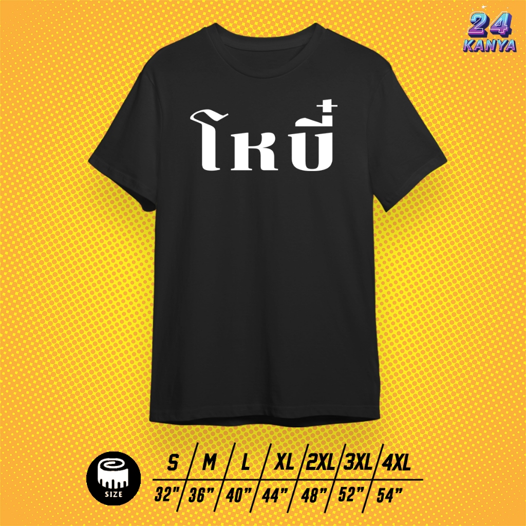 เสื้อยืด โหบี๋ เสื้อขาว ดำ ทรง Oversize ทรงปกติ ผ้า Cotton Premium
