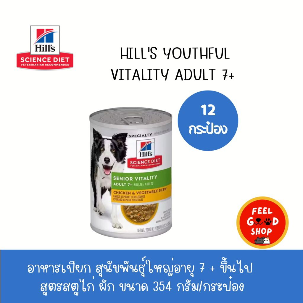 (12 กป. สุนัข) Hill's Youthful Vitality adult 7+ (354g/กป.) สุนัขพันธุ์ใหญ่อายุ 7 + ขึ้นไป  สูตรสตูไก่ ผัก