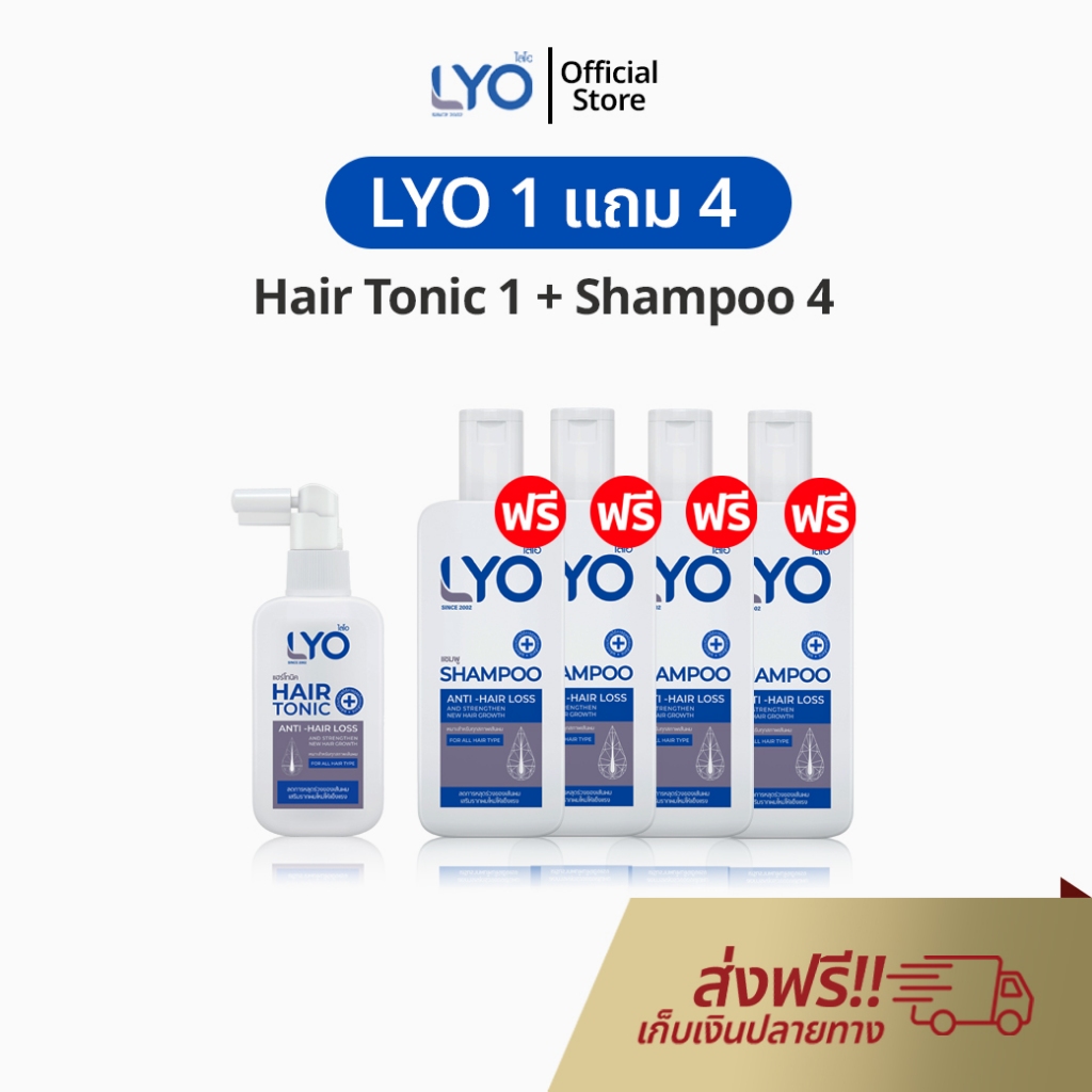 LYO ไลโอ 1 แถม 4 แชมพู พี่หนุ่ม ยาสระผม แชมพู กรรชัย แฮร์โทนิค เซรั่มผม ของแท้ Shampoo lio Official