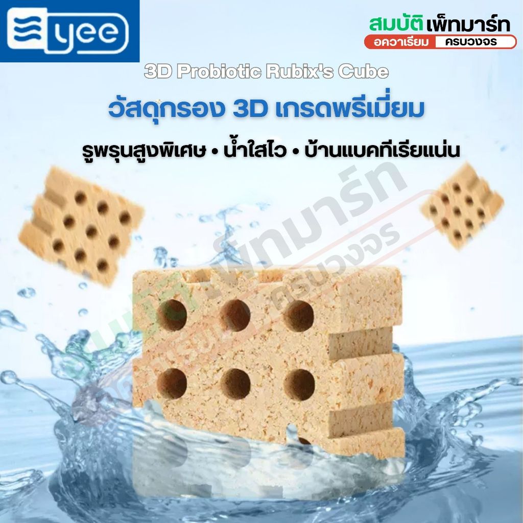3D Probiotic Rubix's Cube วัสดุกรองชีวภาพเกดรพรีเมี่ยม ทรงสี่เหลี่ยมจัตุรัส เป็นที่อยู่แบคทีเรียดี