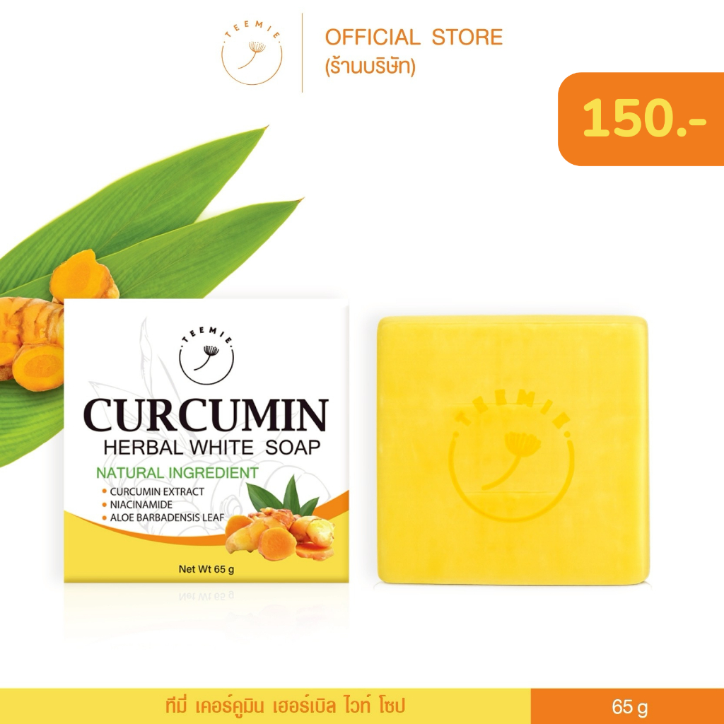 (สบู่ผิวกาย) สบู่ขมิ้นชัน สูตรสมุนไพรธรรมชาติ Curcumin Herbal White Soap ขนาด 65กรัม