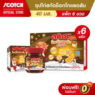 Scotch สก๊อตคิตซ์ ซุปไก่สกัด รสช็อกโกออเรนจ์ 40มล.(แพ็ก 6 ขว…