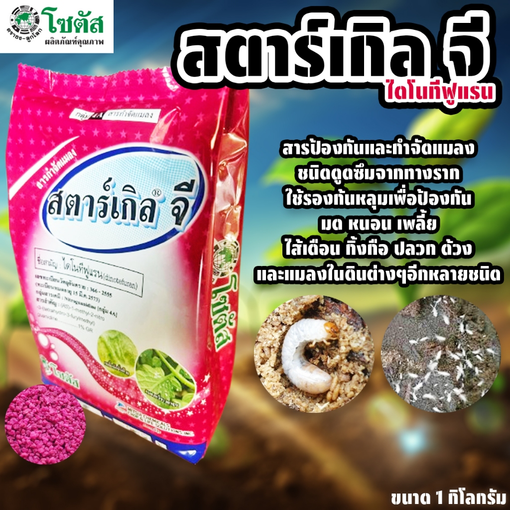สตาร์เกิลจี ขนาด 1 ก.ก. สารป้องกันและกำจัดแมลง เพลี้ย หนอน ยากันแมลงทุกชนิด ความเป็นพิษน้อย